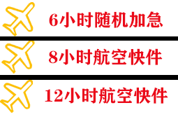 屯溪航空运输快递公司,专业空运当天件